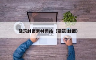 日照建筑封面素材网站（建筑 封面）