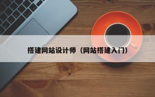 日照搭建网站设计师（网站搭建入门）