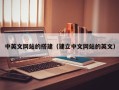 日照中英文网站的搭建（建立中文网站的英文）