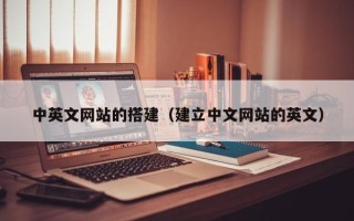 日照中英文网站的搭建（建立中文网站的英文）