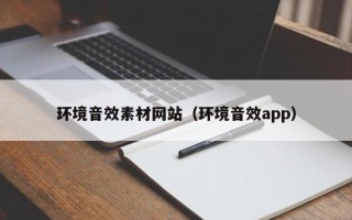 日照环境音效素材网站（环境音效app）