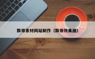 日照飘带素材网站制作（飘带效果图）