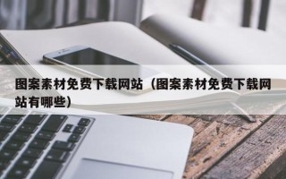 日照图案素材免费下载网站（图案素材免费下载网站有哪些）