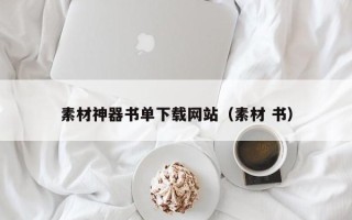 日照素材神器书单下载网站（素材 书）