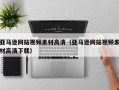 日照亚马逊网站视频素材高清（亚马逊网站视频素材高清下载）