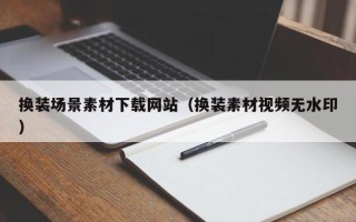 日照换装场景素材下载网站（换装素材视频无水印）