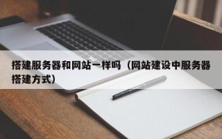 日照搭建服务器和网站一样吗（网站建设中服务器搭建方式）