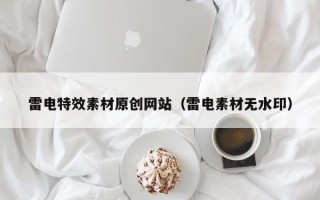 日照雷电特效素材原创网站（雷电素材无水印）