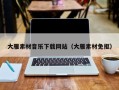 日照大雁素材音乐下载网站（大雁素材免抠）