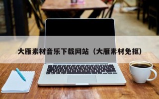 日照大雁素材音乐下载网站（大雁素材免抠）