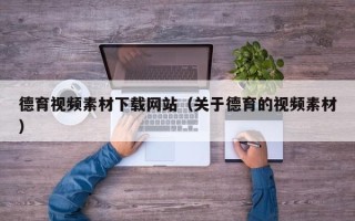 日照德育视频素材下载网站（关于德育的视频素材）