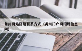 日照务川网站搭建联系方式（务川门户网招聘信息网）