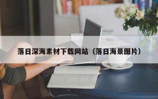 日照落日深海素材下载网站（落日海景图片）