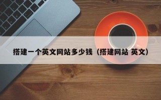 日照搭建一个英文网站多少钱（搭建网站 英文）