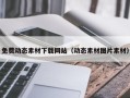 日照免费动态素材下载网站（动态素材图片素材）
