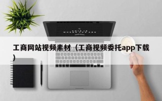 日照工商网站视频素材（工商视频委托app下载）