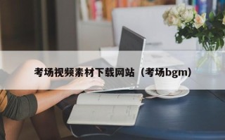 日照考场视频素材下载网站（考场bgm）