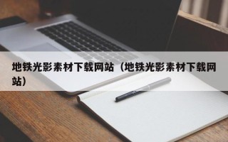日照地铁光影素材下载网站（地铁光影素材下载网站）