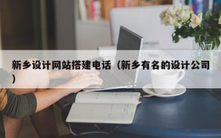 日照新乡设计网站搭建电话（新乡有名的设计公司）