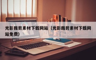 日照光影裁剪素材下载网站（光影裁剪素材下载网站免费）