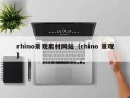 日照rhino景观素材网站（rhino 景观）