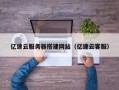 日照亿速云服务器搭建网站（亿速云客服）