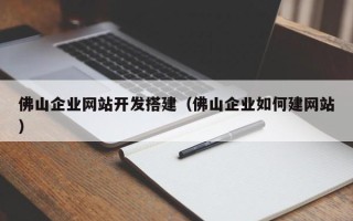 日照佛山企业网站开发搭建（佛山企业如何建网站）