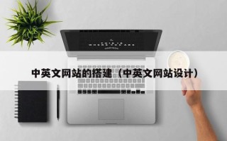 日照中英文网站的搭建（中英文网站设计）