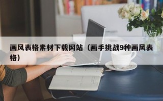 日照画风表格素材下载网站（画手挑战9种画风表格）