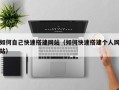 日照如何自己快速搭建网站（如何快速搭建个人网站）