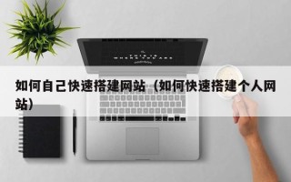 日照如何自己快速搭建网站（如何快速搭建个人网站）