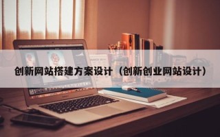 日照创新网站搭建方案设计（创新创业网站设计）